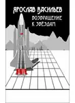 Ярослав Васильев - Возвращение к звёздам
