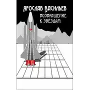 Постер книги Возвращение к звёздам