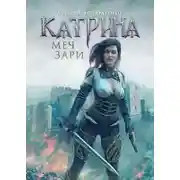 Постер книги Меч зари