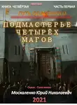 Юрий Москаленко - Путь одарённого. Подмастерье четырёх магов. Книга 4. Часть 1