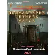 Постер книги Путь одарённого. Подмастерье четырёх магов. Книга 4. Часть 1