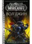 Майкл Стэкпол - Вол’джин. Тени Орды