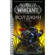 Постер книги Вол’джин. Тени Орды