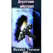 Постер книги Дорогами мертвых