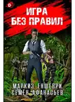 Семён Афанасьев - Игра без правил