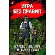 Постер книги Игра без правил