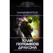 Постер книги Клан потомков Дракона