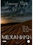 Александр Март - Механики. Том 1