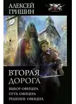 Алексей Гришин - Вторая дорога