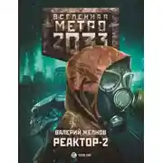 Постер книги Реактор-2. В круге втором