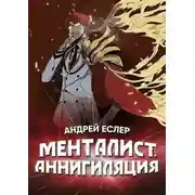 Постер книги Менталист. Аннигиляция