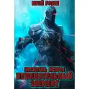 Постер книги Носитель искры. Нежелательный элемент