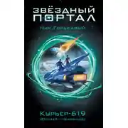 Постер книги Курьер-619 (Юпитер – Челябинск)