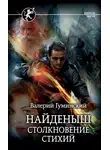 Валерий Гуминский - Столкновение стихий