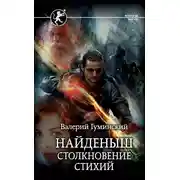 Постер книги Столкновение стихий