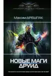 Максим Дрешпак - Друид