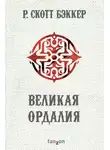 Ричард Бэккер - Великая Ордалия