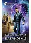 Василий Головачёв - Паранормы