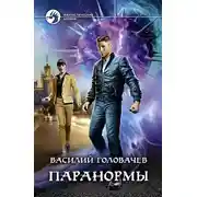 Постер книги Паранормы