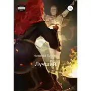 Постер книги Лучший