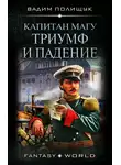 Вадим Полищук - Капитан Магу. Триумф и падение