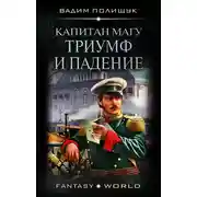 Постер книги Капитан Магу. Триумф и падение