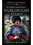 Вадим Полищук - Капитан Магу. Палканский дебют