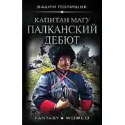 Постер книги Капитан Магу. Палканский дебют