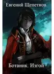 Евгений Щепетнов - Изгой