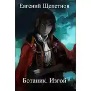 Постер книги Изгой