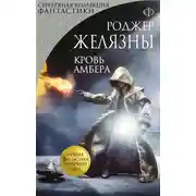 Постер книги Кровь Амбера