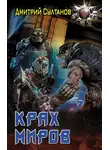 Дмитрий Султанов - Крах миров