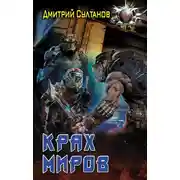Постер книги Крах миров