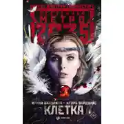 Постер книги Клетка