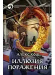 Алекс Кош - Иллюзия поражения
