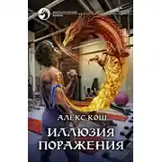 Постер книги Иллюзия поражения
