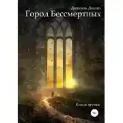 Постер книги Город Бессмертных. Книга третья