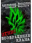 Алексей Широков - Возвращение клана