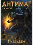 Александр Гедеон - Антимаг