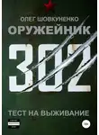 Олег Шовкуненко - Тест на выживание
