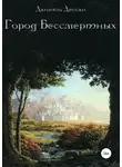 Даниэль Дессан - Город Бессмертных. Книга первая