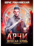 Борис Романовский - Золотая кровь