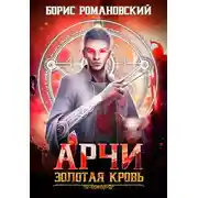 Постер книги Золотая кровь