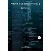 Постер книги Космический пехотинец