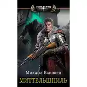 Постер книги Миттельшпиль