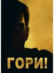 Сергей Вишневский - Гори!