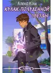 Алекс Кош - Кулак Полуденной Звезды. Том 1