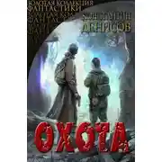 Постер книги Охота