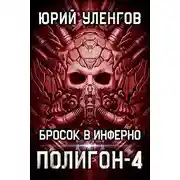 Постер книги Бросок в Инферно