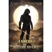 Постер книги Дайкин. Идущий на свет